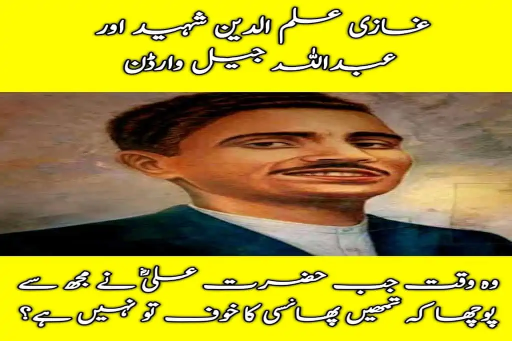 Ghazi Ilm Dinn Shaheed in Urdu
